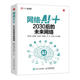 网络AI+：2030后的未来网络 网络AI人工智能区块链深度学习*经网络与机器学习 5G网络*量子通信云网融合