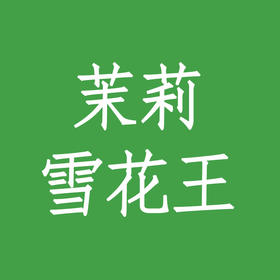 茉莉雪花王