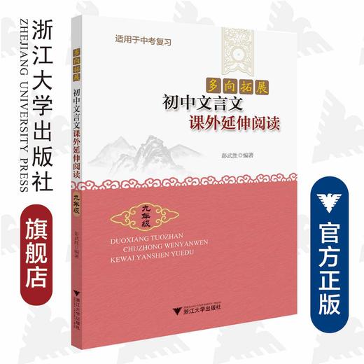 初中文言文课外延伸阅读(9年级)/多向拓展/彭武胜/浙江大学出版社 商品图0