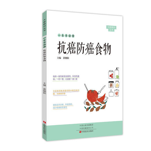 【心如健推荐】一本书读懂抗癌防癌食物 商品图0
