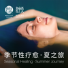 季节性疗愈 · 夏之旅 商品缩略图0