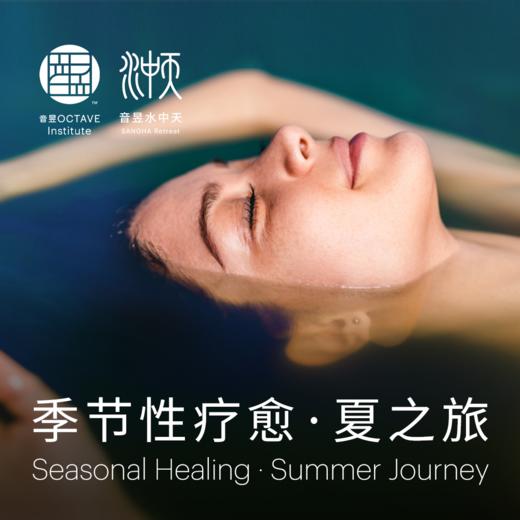 季节性疗愈 · 夏之旅 商品图0