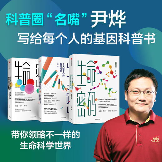 【中信书店】生命密码系列 单册/套装3册 科普界名嘴火眼实验室全球总指挥尹烨生命科学三部曲 张文宏作序 杨焕明高福俞敏洪推荐 生命科学世界生命观 商品图1