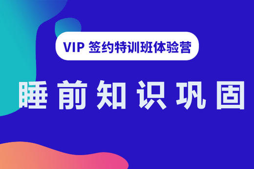 睡前知识巩固（5.16） 商品图0