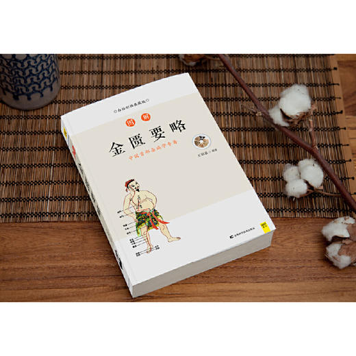 【正版】图解金匮要略 入门医学养生书 商品图2