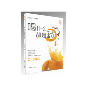 【心如健推荐】喝什么都是药（大字版）喝对了，是保健良药；喝错了，是伤身毒药。