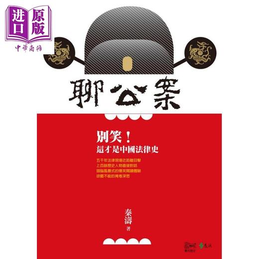 【中商原版】聊公案 别笑 这才是中国法律史 港台原版 秦涛 远流出版 商品图0