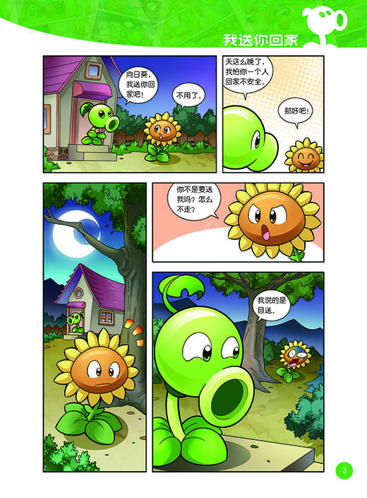 植物大战僵尸2幽默漫画·安全第一条  适读年龄6-12岁 商品图3