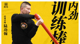 【内劲训练棒】教程