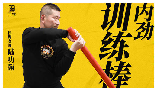 【内劲训练棒】教程 商品图0
