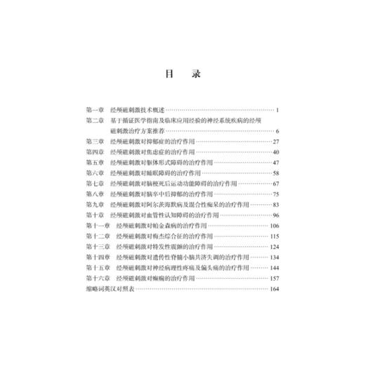  神经系统疾病经颅磁刺激治疗 归纳经颅磁刺激在不同神经系统疾病中的应用 病种包括抑郁症等 郭毅 编9787030672698科学出版社 商品图4