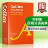 Collins柯林斯西班牙语词典 英文原版 Collins Spanish Essential Dictionary 西班牙语英语双语字典 英文版进口学习工具书 商品缩略图0