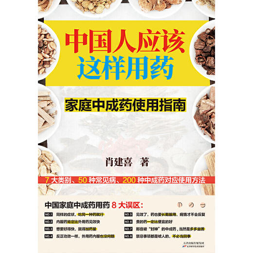 【心如健推荐】中国人应该这样用药：家庭中成药使用指南 商品图3