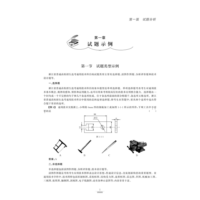 试读PDF-9787308195096(1-1)-浙江省普通高校招生选考导引 通用技术_007.jpg
