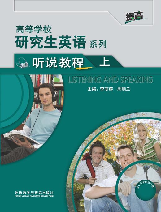 【高校专属】高等学校研究生英语系列听说教程（上） 商品图0