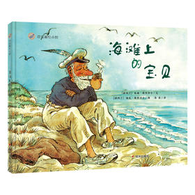 (仓发) 漂流瓶绘本馆-海滩上的宝贝/明天出版社/[新西兰]朱迪·弗里泽尔/9787570804245