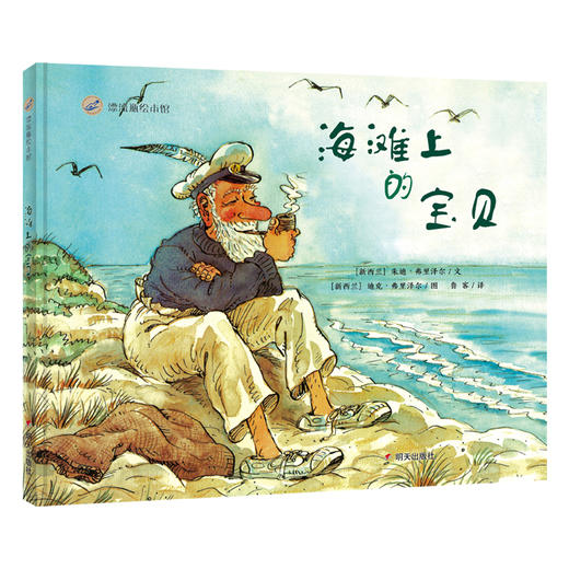 (仓发) 漂流瓶绘本馆-海滩上的宝贝/明天出版社/[新西兰]朱迪·弗里泽尔/9787570804245 商品图0