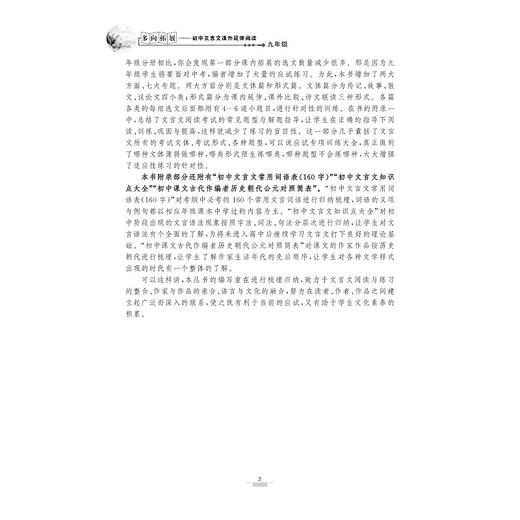 初中文言文课外延伸阅读(9年级)/多向拓展/彭武胜/浙江大学出版社 商品图4