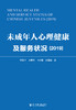 现货 未成年人心理健康及服务状况（2019）社会科学文献出版社 商品缩略图0