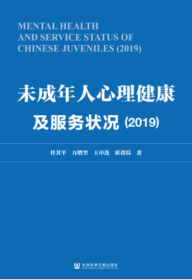 现货 未成年人心理健康及服务状况（2019）社会科学文献出版社