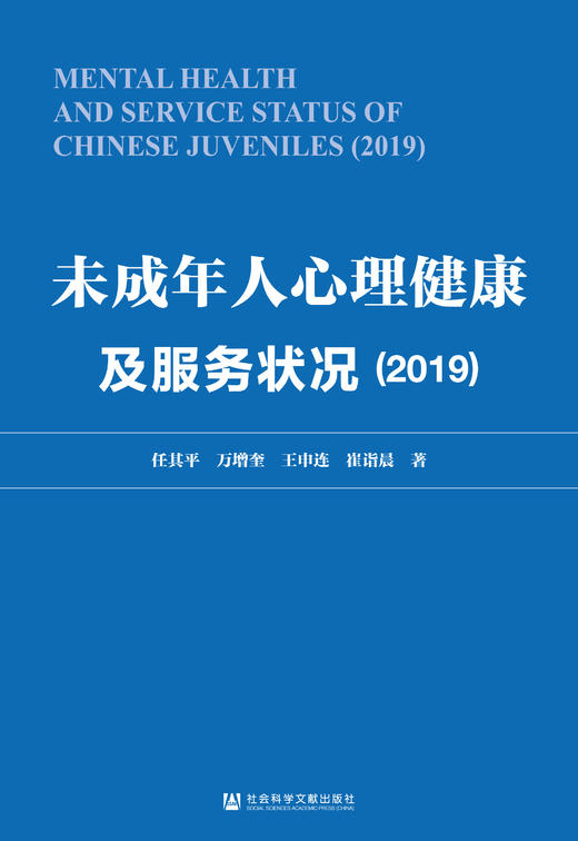 现货 未成年人心理健康及服务状况（2019）社会科学文献出版社 商品图0