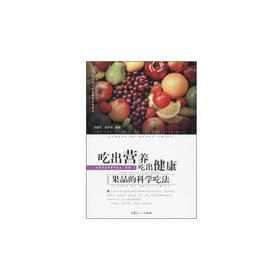 【心如健推荐】果品的科学吃法