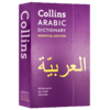 Collins柯林斯阿拉伯语词典 英文原版 Collins Arabic Dictionary Essential Edition 英文版阿拉伯语英语双语字典 进口工具书 商品缩略图4