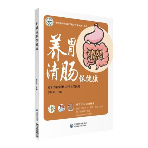 【心如健推荐】养胃清肠保健康（肠胃健康养护系列） 商品图0