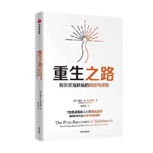 重生之路 阿尔茨海默病的预防与逆转 戴尔E布来得森 著 华大集团CEO尹烨推荐 终结阿尔茨海默病 作者新作 中信出版 商品图2