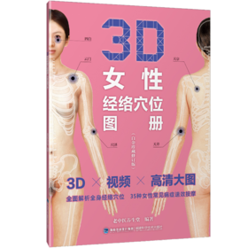 【心如健推荐】3D女性经络穴位图册（白金珍藏修订版）