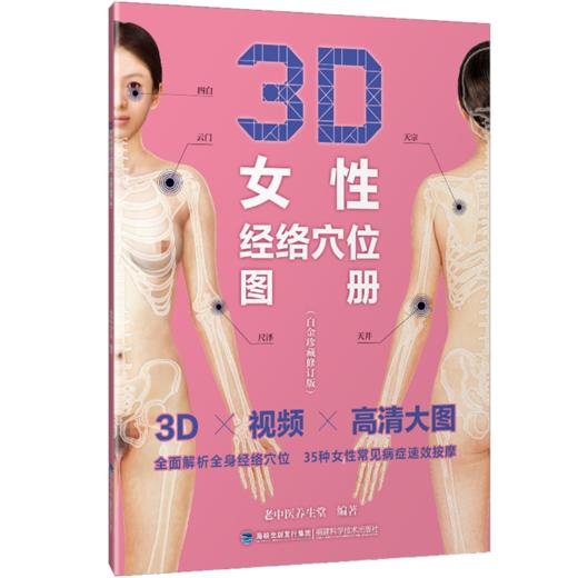 【心如健推荐】3D女性经络穴位图册（白金珍藏修订版） 商品图0
