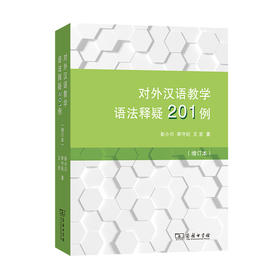 【清仓钜惠】对外汉语教学语法释疑201例 增订本 彭小川 对外汉语人俱乐部