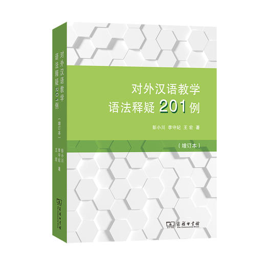 【清仓钜惠】对外汉语教学语法释疑201例 增订本 彭小川 对外汉语人俱乐部 商品图0