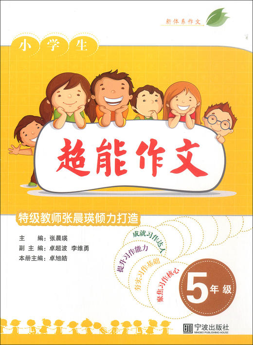 小学生超能作文5年级】 特级教师张晨瑛倾力打造小学生同步作文辅导 商品图1