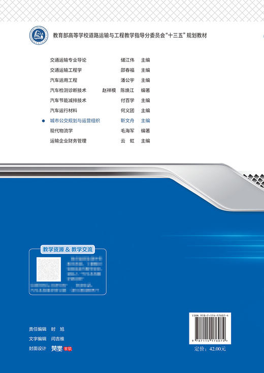 城市公交规划与运营组织 商品图1