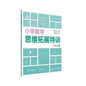 小学数学思维拓展特训 六年级上册】俞正强小学生6年级数学思维训练