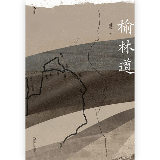 后浪正版 榆林道 十年陕北重返 再见边关再见故园 共赴穿越历史与地理过去与当下的现地之旅 一切都是触发记忆的开关 你永远无法预知它们什么时候忽然出现 随机附赠彩色“波罗池梁”“马号圪台”两款明信片 商品图2