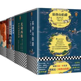 【书架上必不可少的经典大部头】读客书单