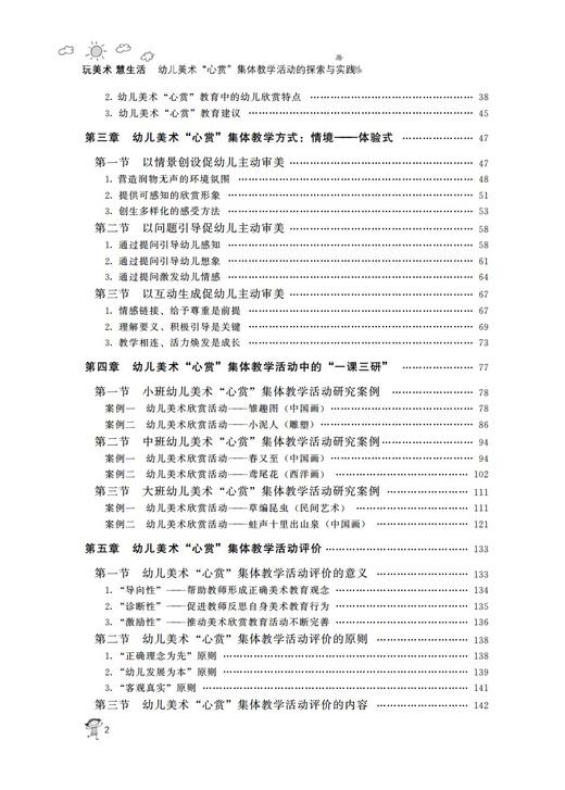 玩美术 慧生活 幼儿美术“心赏”集体教学活动的探索与实践 商品图2