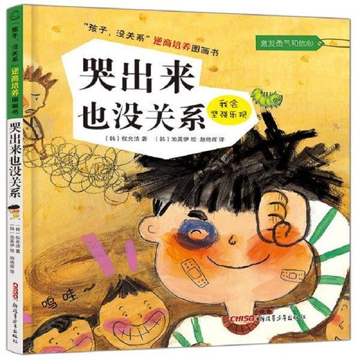 孩子没关系逆商培养图画书系列 3-6岁 杨泰熙 著 儿童文学 商品图2