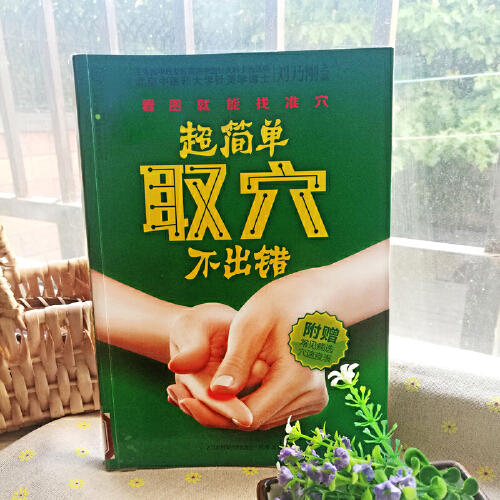 【心如健推荐】超简单取穴不出错（快速精准取穴是开展穴位治疗的前提。看图就能找准穴，超简单，不出错!） 商品图1