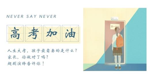 超剧会员赏析【超剧三】举重若轻的高考 商品图0