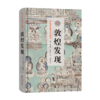 敦煌发现(斯坦因西域考古探险记) 商品缩略图0