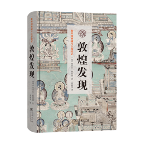 敦煌发现(斯坦因西域考古探险记)