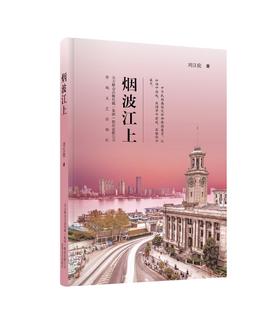 (仓发) 烟波江上/春风文艺出版社/刘汉俊/9787531357872