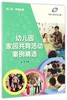 幼儿园家园共育活动案例精选 商品缩略图0