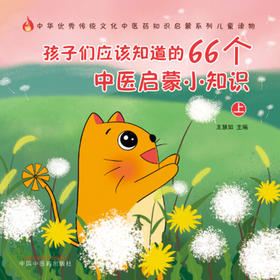 【心如健推荐】 孩子们应该知道的66个中医启蒙小知识上·中医绘本生活知识 北京中医药大学内经学博士生导师翟双庆教授倾情作序