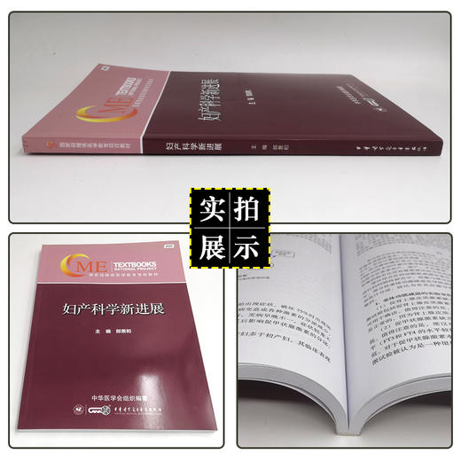 妇产科学新进展2021 郎景和 妇科肿瘤疾病产科疾病普通妇科疾病生殖内分泌与生育调控疾病 中华医学电子音像出版社9787830053444 商品图2