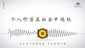 499条丨滴水入大海，个人价值在社会中体现