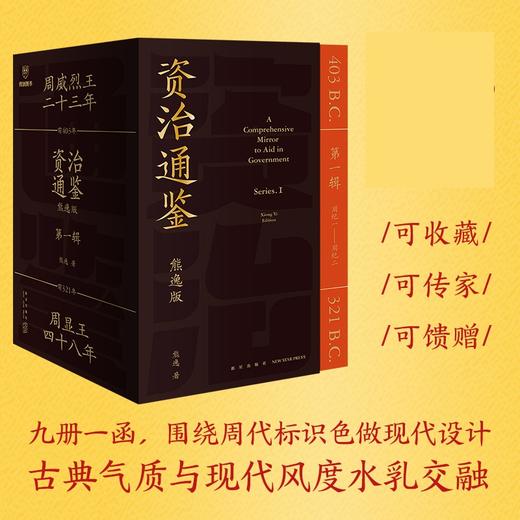 资治通鉴 熊逸版 第1辑 得到正版 用比原著 开阔的视野帮你拥有大历史观 白话版全译文通识读本中国通史历史类书籍 商品图0